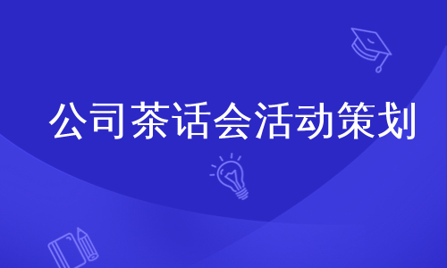 公司茶话会活动策划