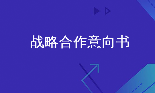 战略合作意向书