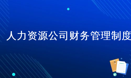 人力资源公司财务管理制度