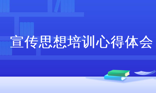 宣传思想培训心得体会