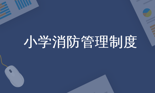 小学消防管理制度