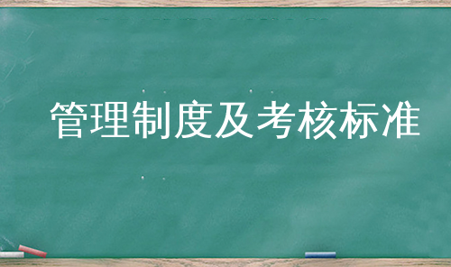 管理制度及考核标准