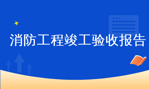 消防工程竣工验收报告