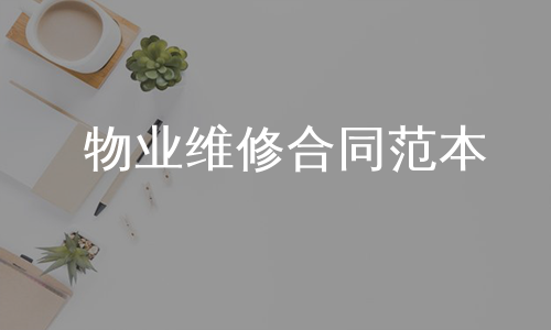 物业维修合同范本