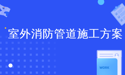 室外消防管道施工方案