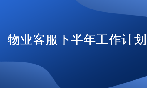 物业客服下半年工作计划