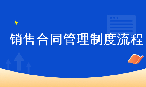 销售合同管理制度流程