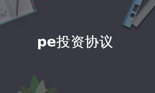 pe投资协议