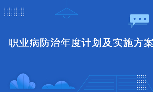 职业病防治年度计划及实施方案