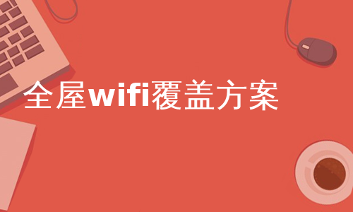 全屋wifi覆盖方案