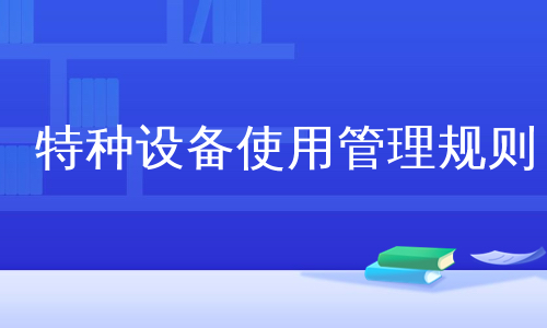 特种设备使用管理规则