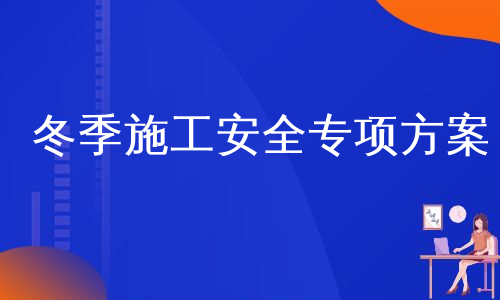 冬季施工安全专项方案