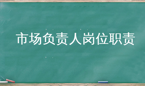 市场负责人岗位职责