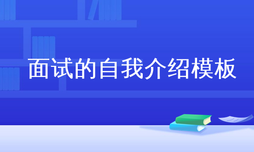 面试的自我介绍模板