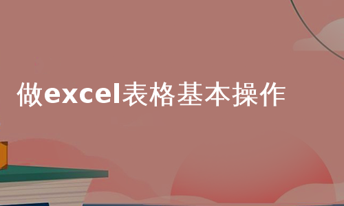 做excel表格基本操作