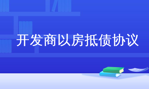 开发商以房抵债协议