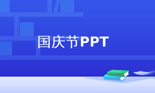 国庆节PPT