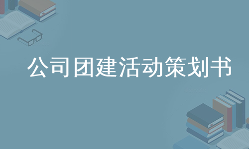 公司团建活动策划书