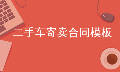 二手车寄卖合同模板