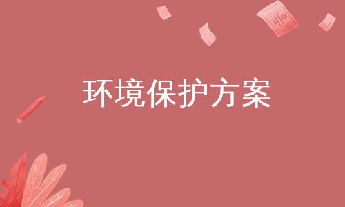 环境保护方案