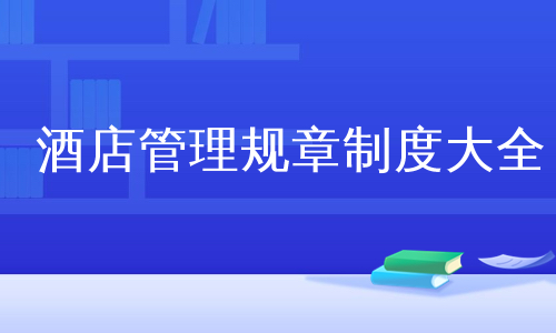 酒店管理规章制度大全