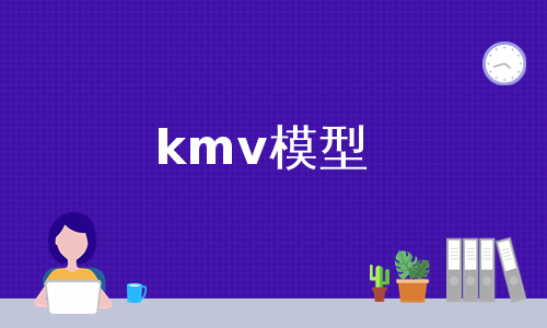 kmv模型