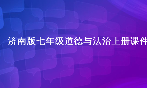 济南版七年级道德与法治上册课件