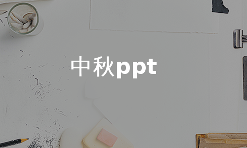 中秋ppt