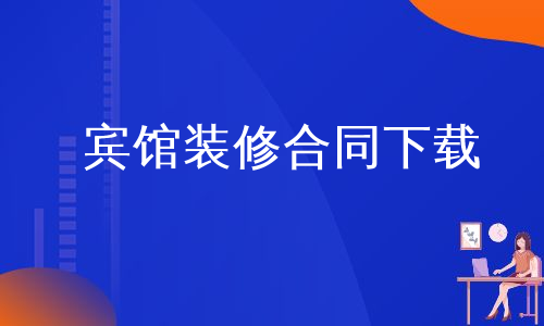 宾馆装修合同下载