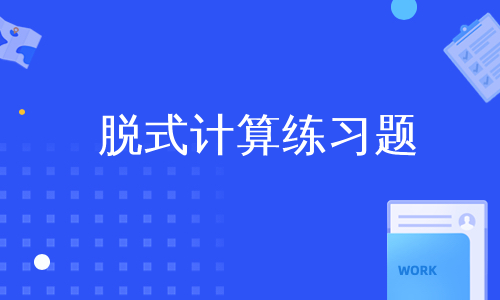 脱式计算练习题