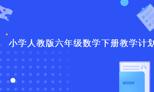 小学人教版六年级数学下册教学计划