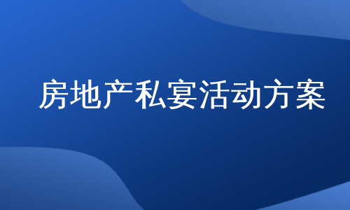 房地产私宴活动方案