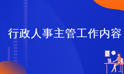 行政人事主管工作内容