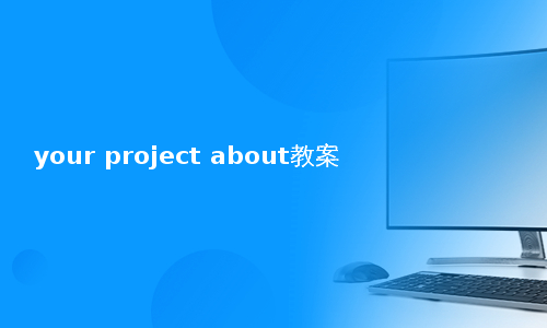 your project about教案
