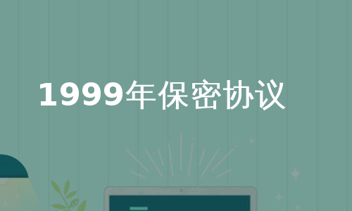 1999年保密协议