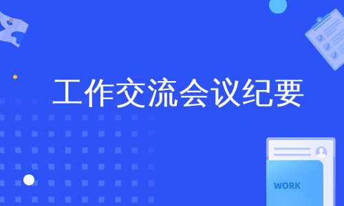 工作交流会议纪要