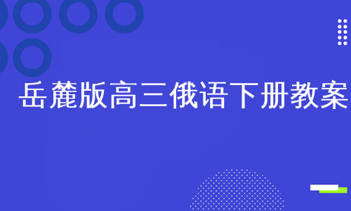 岳麓版高三俄语下册教案