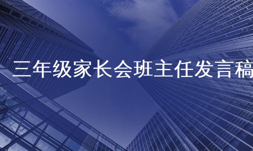 三年级家长会班主任发言稿