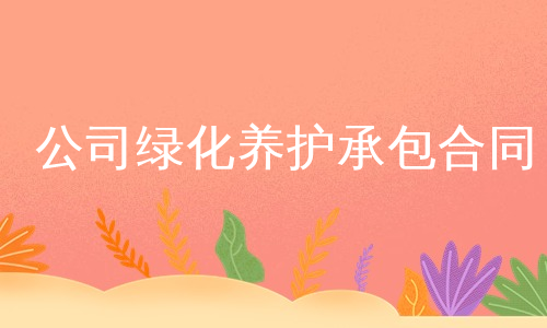 公司绿化养护承包合同