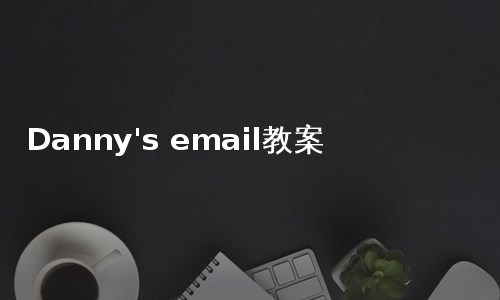 Danny's email教案