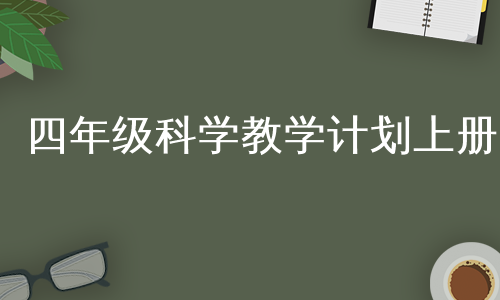 四年级科学教学计划上册