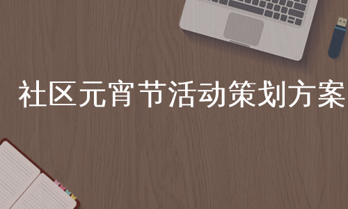 社区元宵节活动策划方案