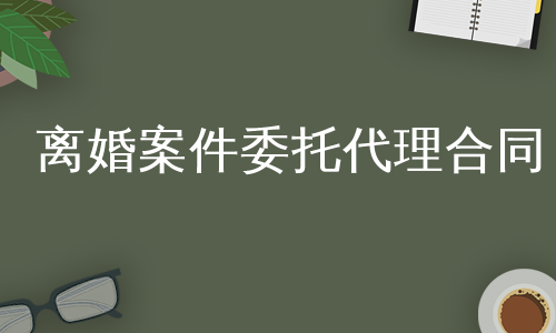 离婚案件委托代理合同