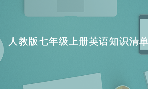 人教版七年级上册英语知识清单