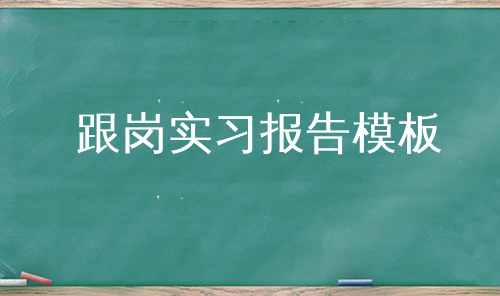 跟岗实习报告模板