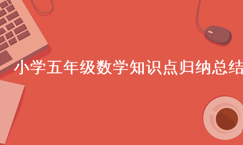 小学五年级数学知识点归纳总结