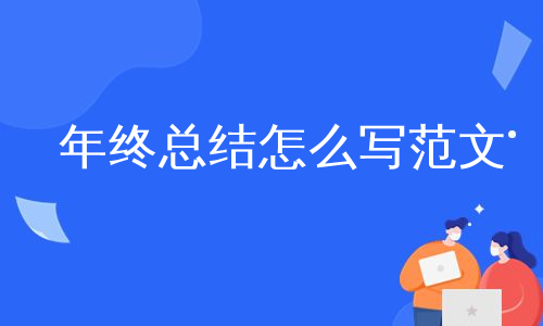 年终总结怎么写范文