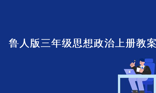 鲁人版三年级思想政治上册教案