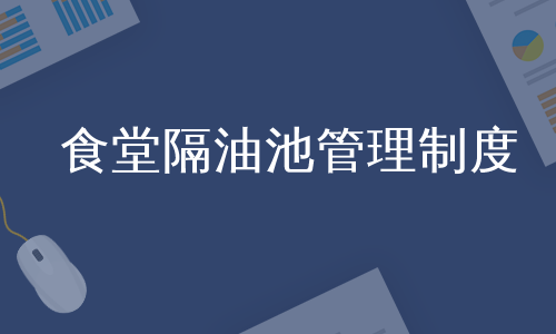 食堂隔油池管理制度