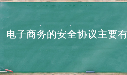 电子商务的安全协议主要有